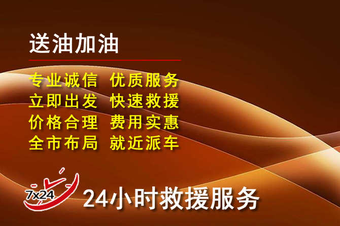 吴中区道路救援汽车送机油