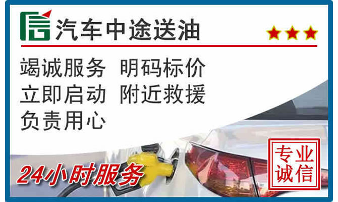 吴中区高速公路汽车送汽油